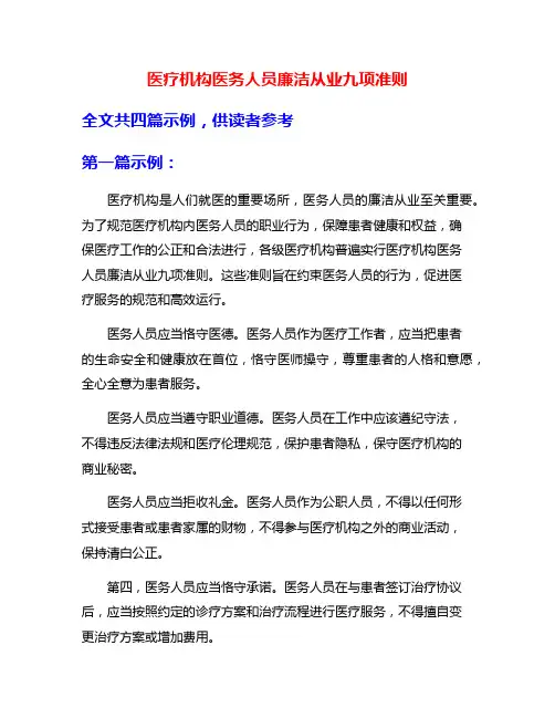 医疗机构医务人员廉洁从业九项准则
