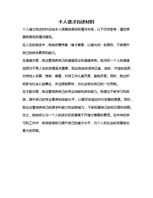 个人德才自述材料