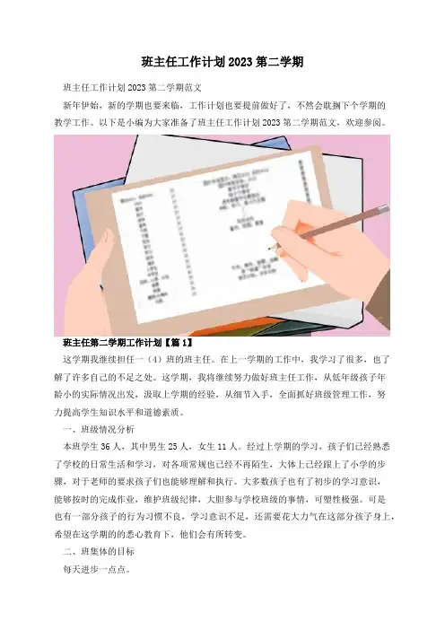 班主任工作计划2023第二学期