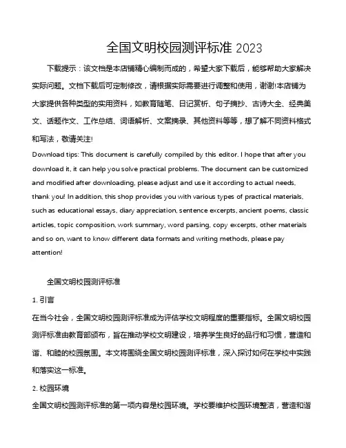全国文明校园测评标准 2023