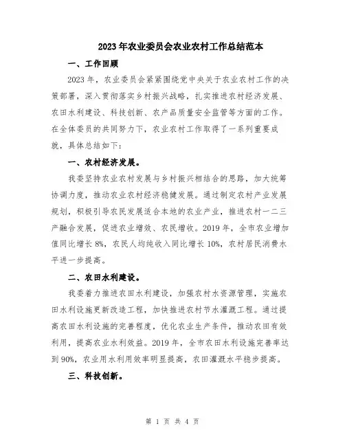 2023年农业委员会农业农村工作总结范本