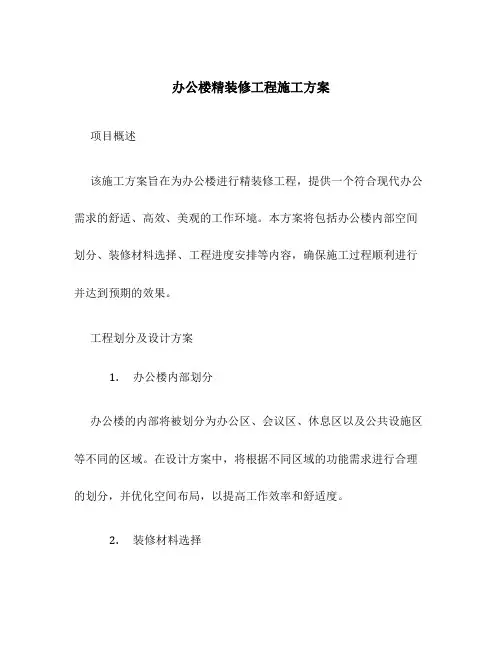 办公楼精装修工程施工方案