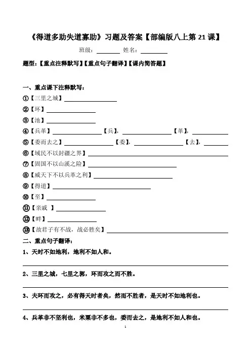 《得道多助失道寡助》注释、翻译、简答习题及答案【部编版八上第21课】