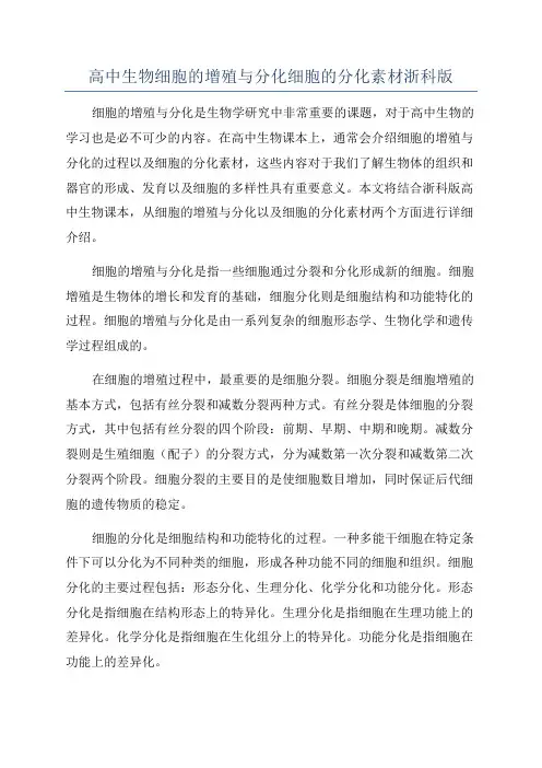 高中生物细胞的增殖与分化细胞的分化素材浙科版