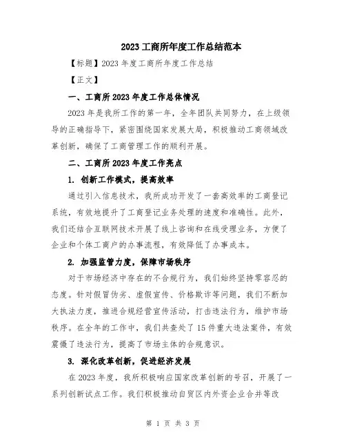 2023工商所年度工作总结范本