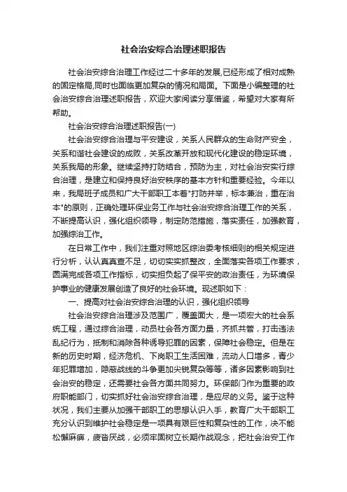 社会治安综合治理述职报告