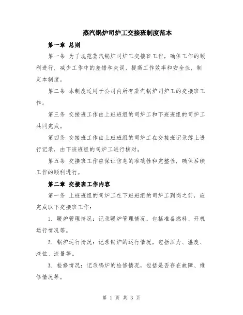 蒸汽锅炉司炉工交接班制度范本