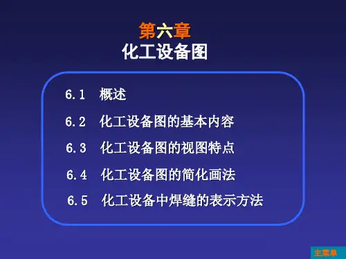 六章化工设备图ppt课件
