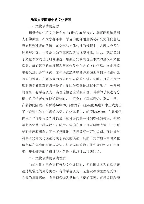 浅谈文学翻译中的文化误读