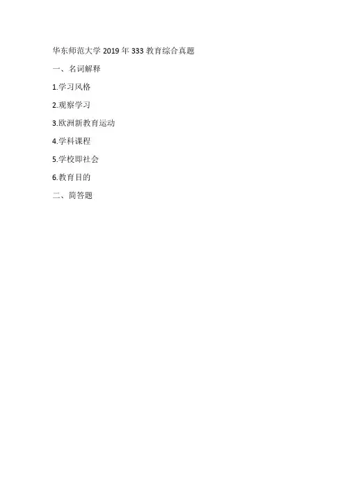 华东师范大学2019年333教育综合真题