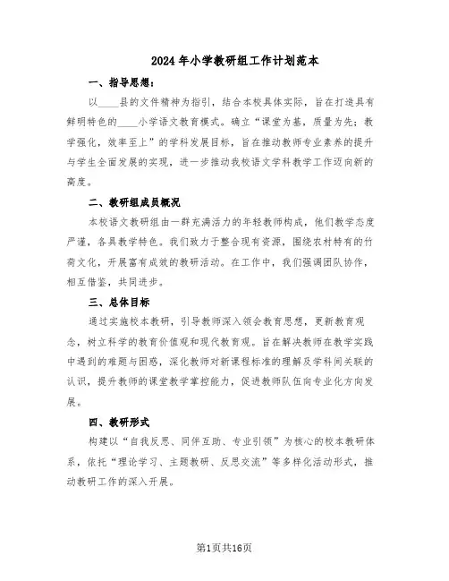 2024年小学教研组工作计划范本（六篇）