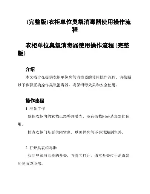 (完整版)衣柜单位臭氧消毒器使用操作流程