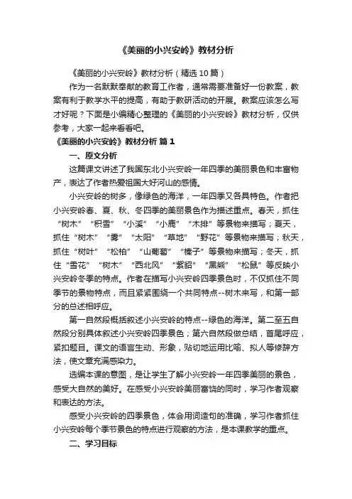 《美丽的小兴安岭》教材分析