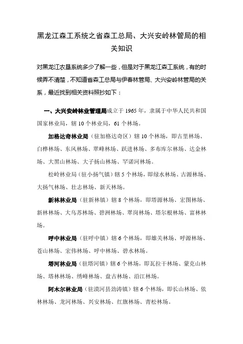 黑龙江森工总局  大兴安岭林管局  省林业厅