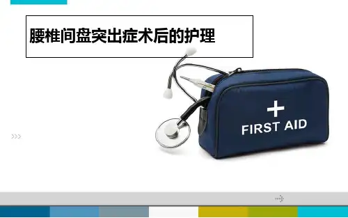 腰椎间盘术后护理课件