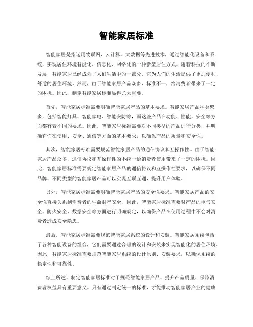 智能家居标准