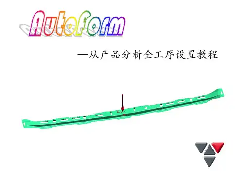 Autoform全教学教程中文