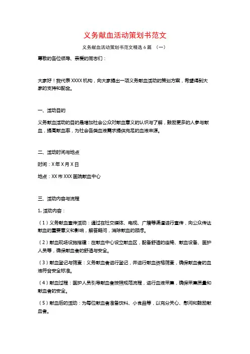 义务献血活动策划书范文6篇