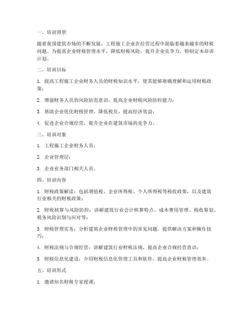 工程施工企业财税培训计划