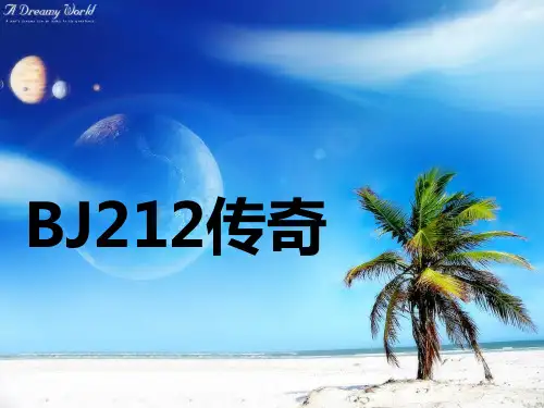 3资料：BJ212传奇