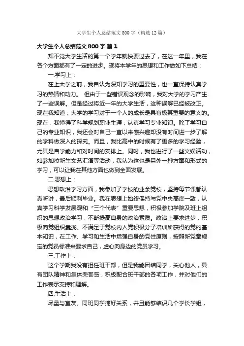 大学生个人总结范文800字（精选12篇）