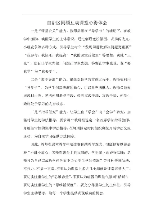 自治区同频互动课堂心得体会