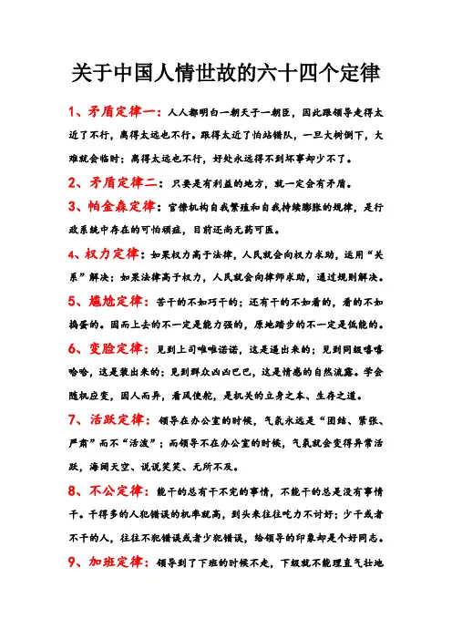 关于中国人情世故的六十四个定律