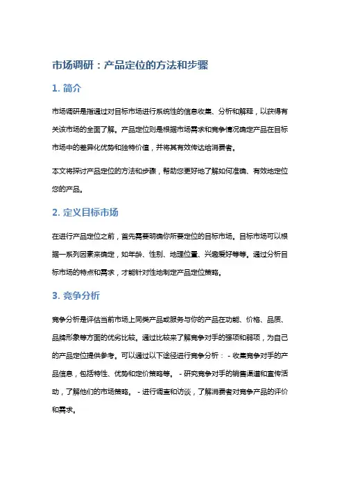 市场调研：产品定位的方法和步骤