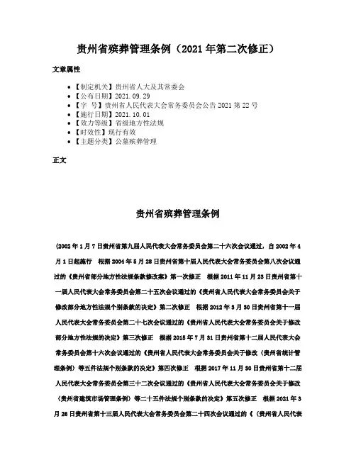贵州省殡葬管理条例（2021年第二次修正）