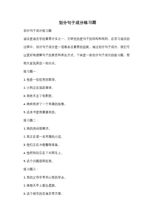 划分句子成分练习题