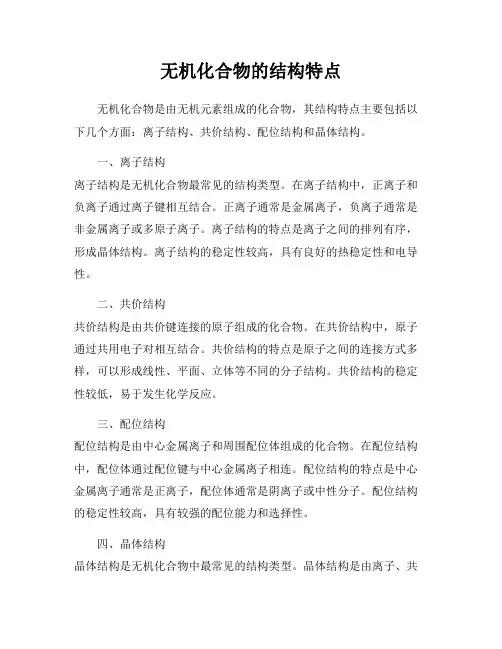 无机化合物的结构特点