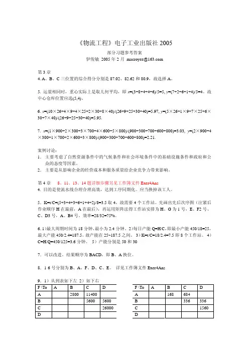 《物流工程》部分习题参考答案