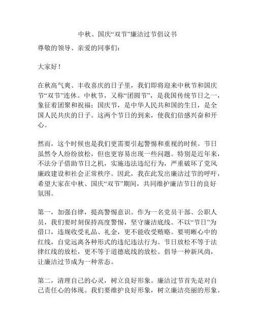 中秋、国庆“双节”廉洁过节倡议书