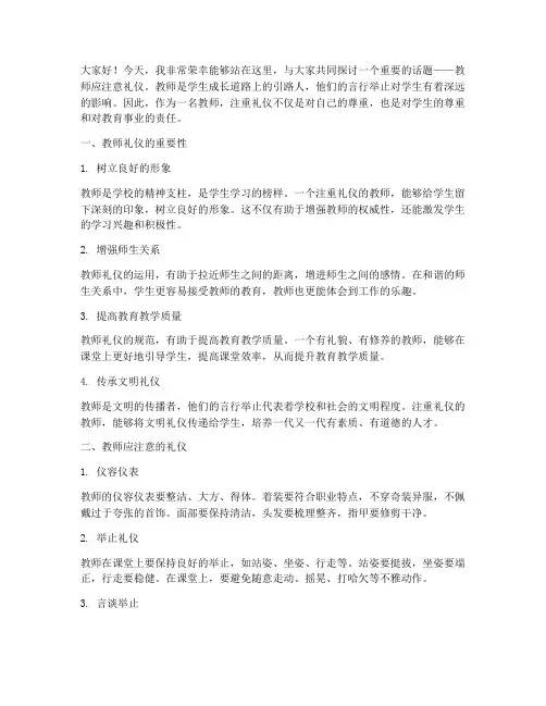 教师应注意礼仪_演讲稿