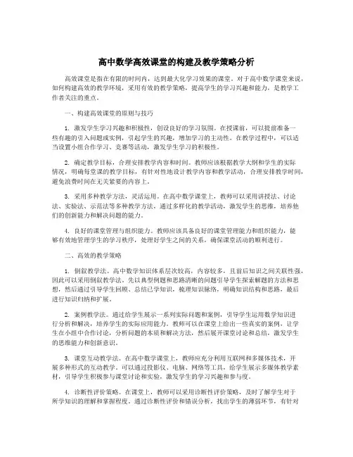 高中数学高效课堂的构建及教学策略分析