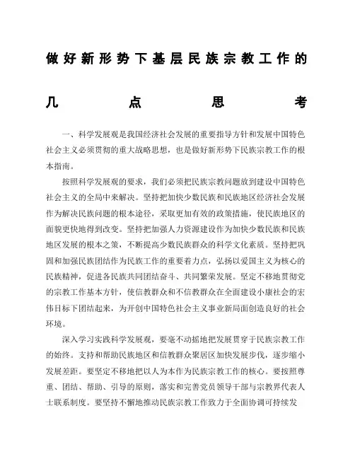 做好新形势下基层民族宗教工作的几点思考