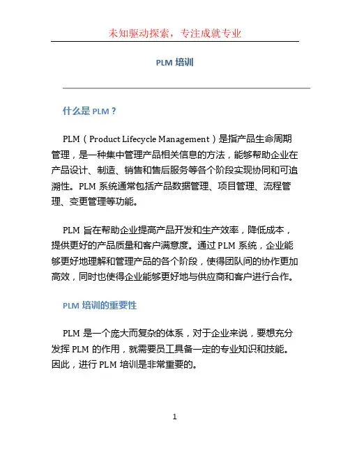 plm培训