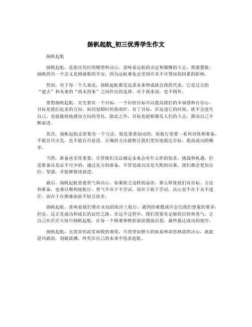 扬帆起航_初三优秀学生作文