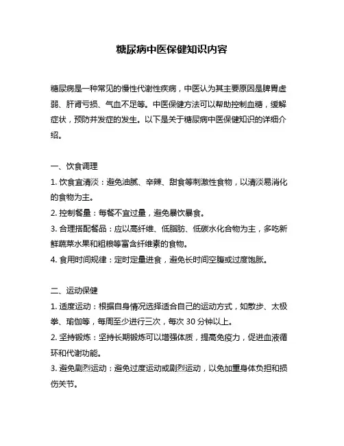 糖尿病中医保健知识内容