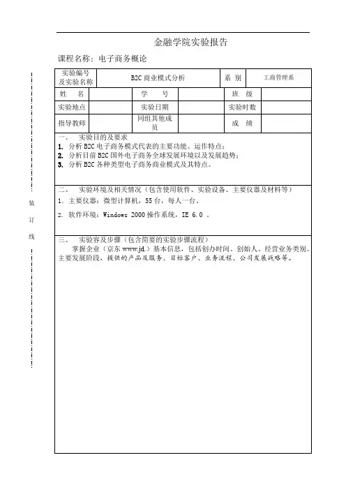 B2C商业模式分析(京东)