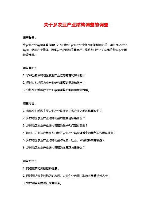 关于乡农业产业结构调整的调查