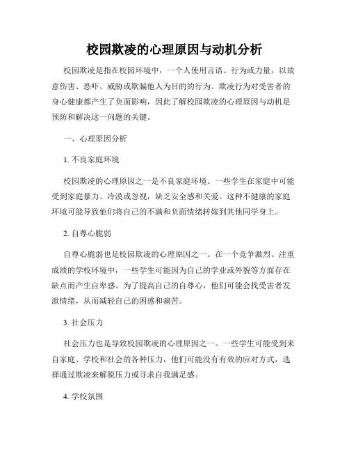 校园欺凌的心理原因与动机分析