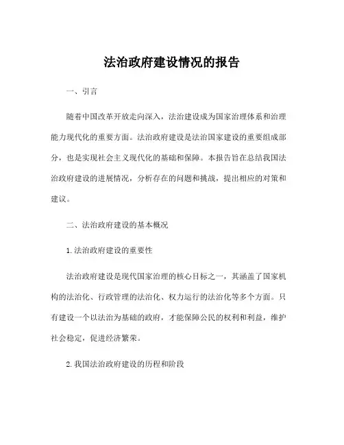法治政府建设情况的报告