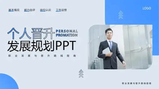 蓝色简约个人晋升发展PPT模板