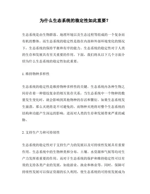 为什么生态系统的稳定性如此重要？