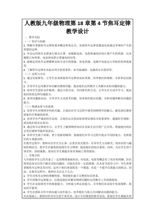 人教版九年级物理第18章第4节焦耳定律教学设计