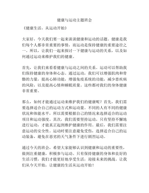 健康与运动主题班会
