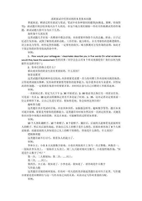 求职面试中经常问到的5类基本问题