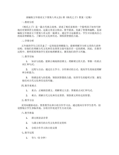 部编版五年级语文下册第八单元21课《杨氏之子》教案(定稿)