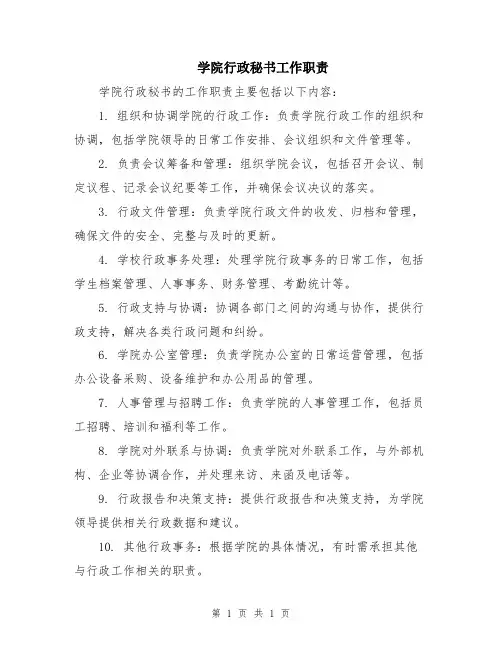 学院行政秘书工作职责